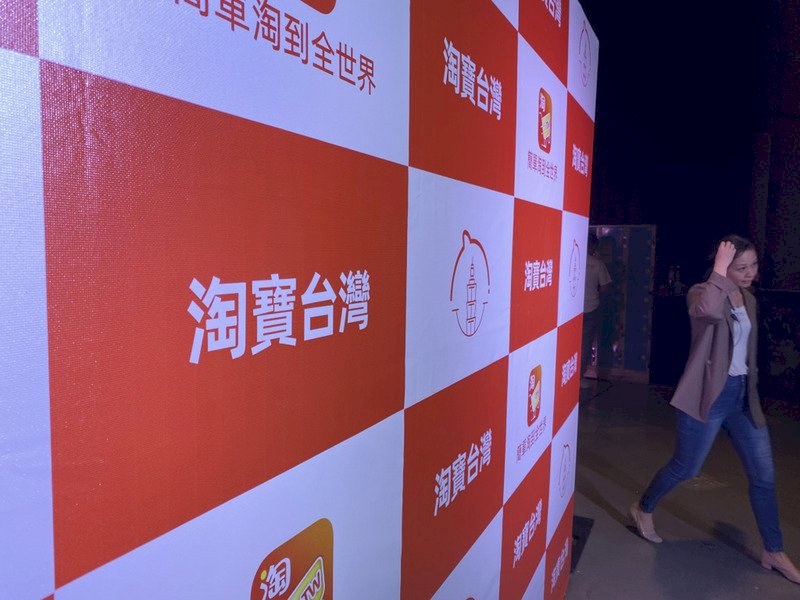 淘寶台灣將停止營運 阿里巴巴：在台業務正常