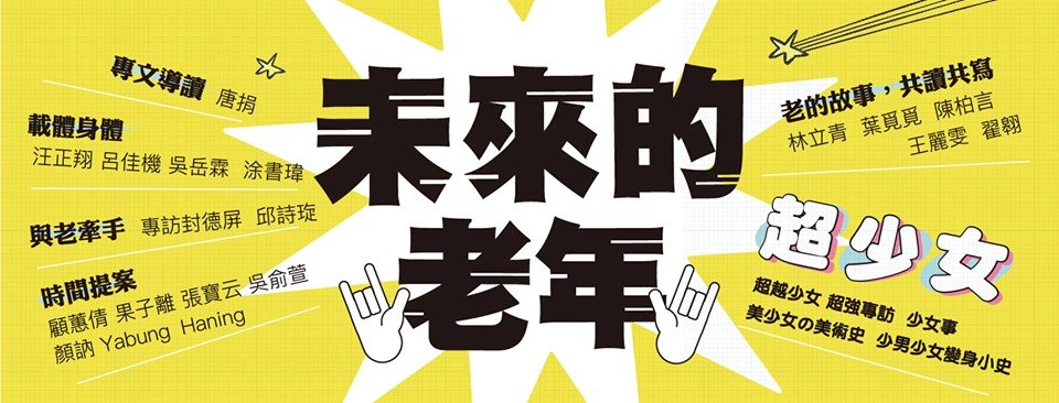 文藝青年們讀的「老」雜誌：幼獅文藝