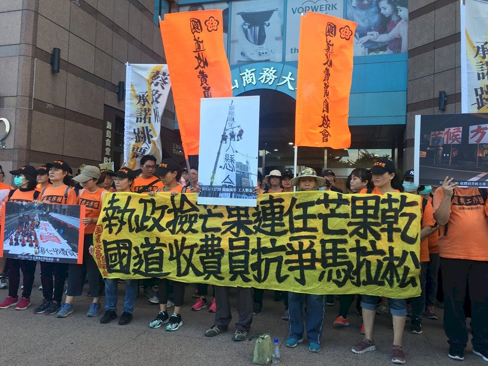 國道收費員自救會抗爭馬拉松 籲蔡政府兌現2016年承諾