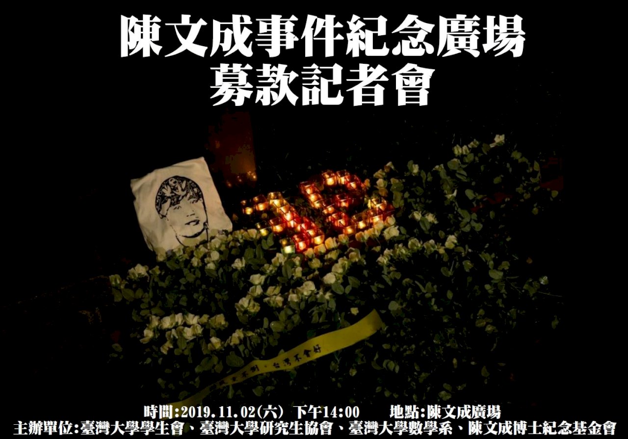 陳文成紀念廣場台大承諾出資一半變卦？ 家屬：1200萬經費將自行籌募