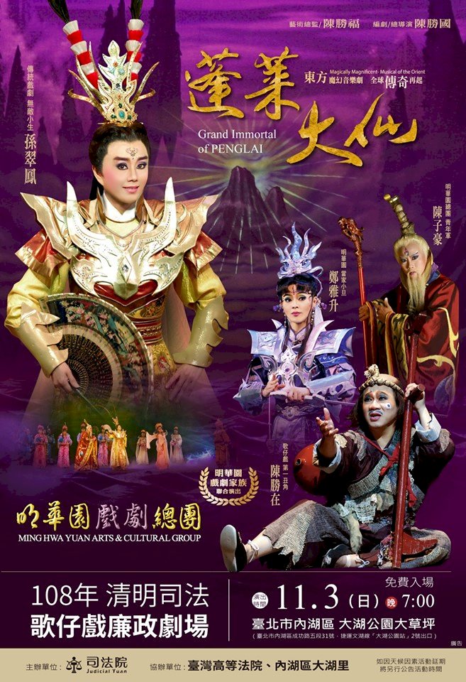 蓬萊大仙免費看 司法院明華園合作