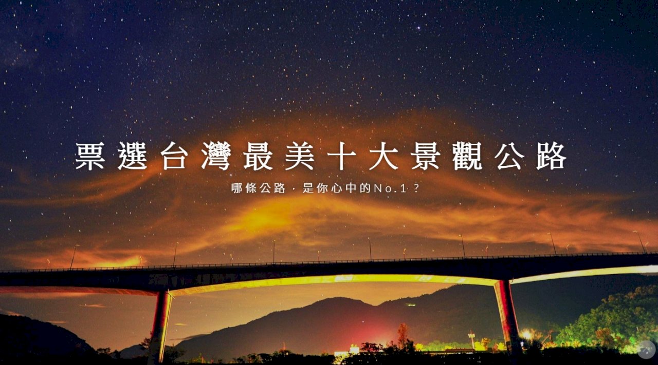 推台灣最美公路票選 公路總局盼成特色公路參考依據