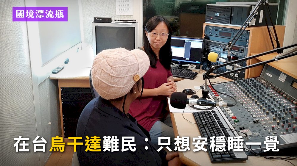 關注跨境庇護者人權 央廣專題獲2020年人權新聞獎