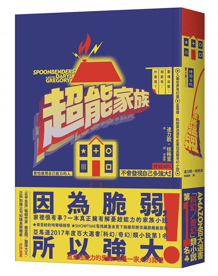 關於超能力魯蛇的家庭故事 《超能家族》小說爆笑上市