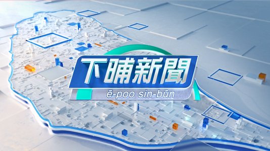 雙11不只要血拚 《公視台語台》重磅推出電台聯播新聞