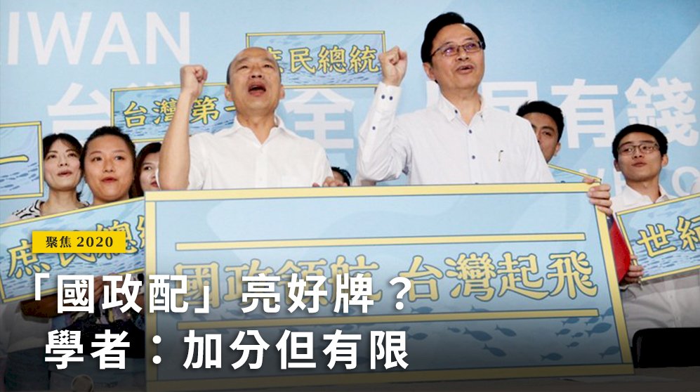 聚焦2020／「國政配」亮好牌？ 學者：加分但有限