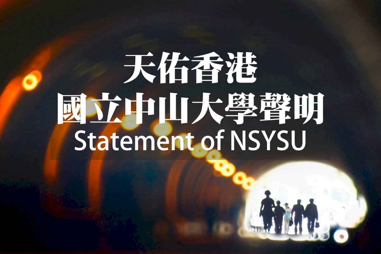 香港校園衝突 中山成大伸援手