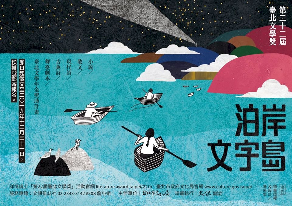 ◎一同泅游文學大海，打造一座座美麗的文字島群！第二十二屆台北文學獎開始收件！
