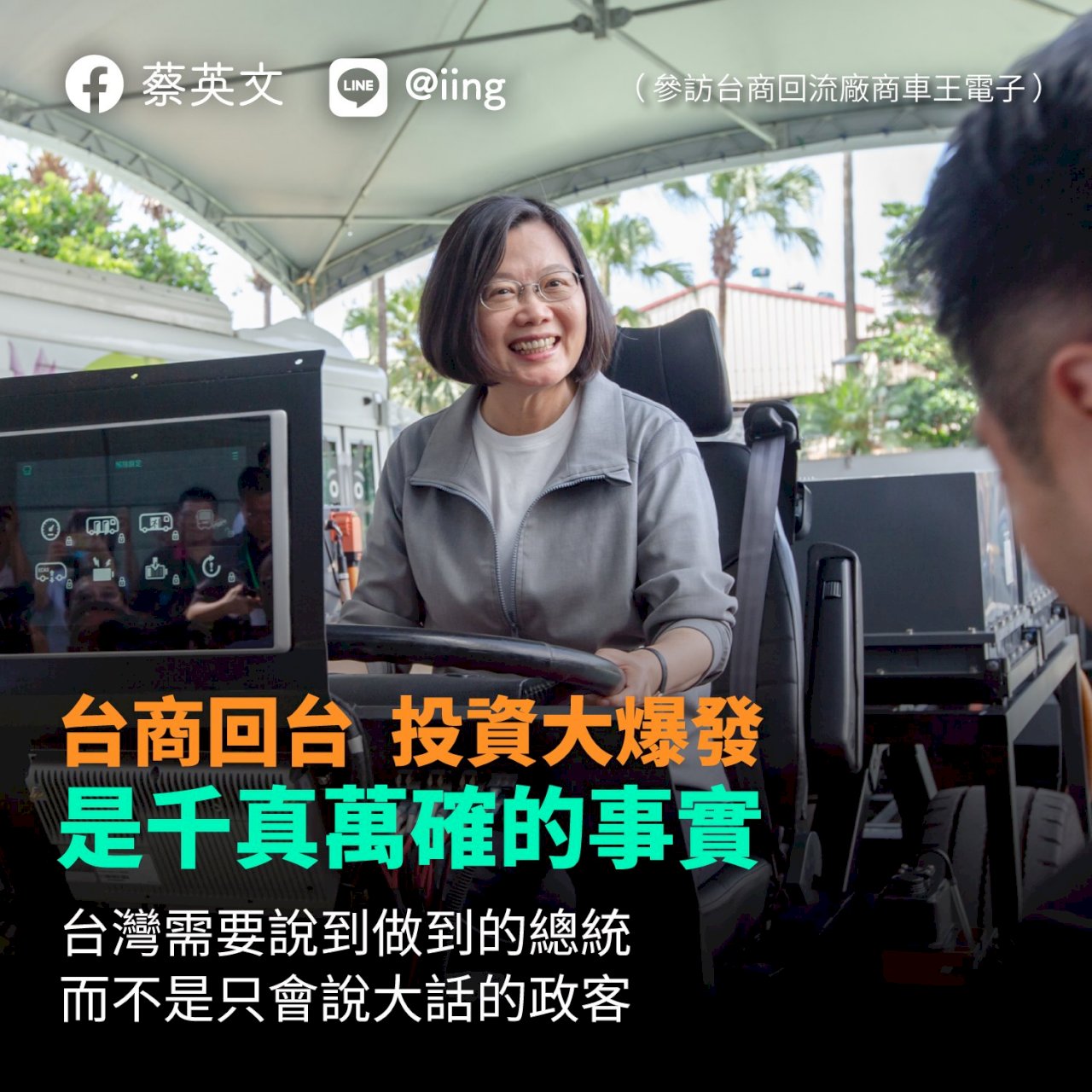 不是膨風 總統：台商回台投資大爆發千真萬確