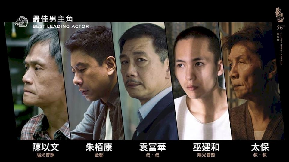 金馬56／台港爭奪影帝  袁富華、陳以文、巫建和有得拚
