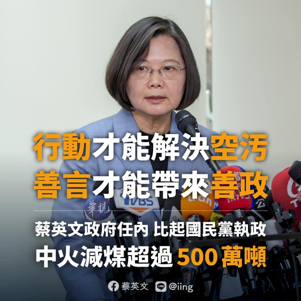 總統：任內中火減煤逾500萬噸 行動才能解決空污