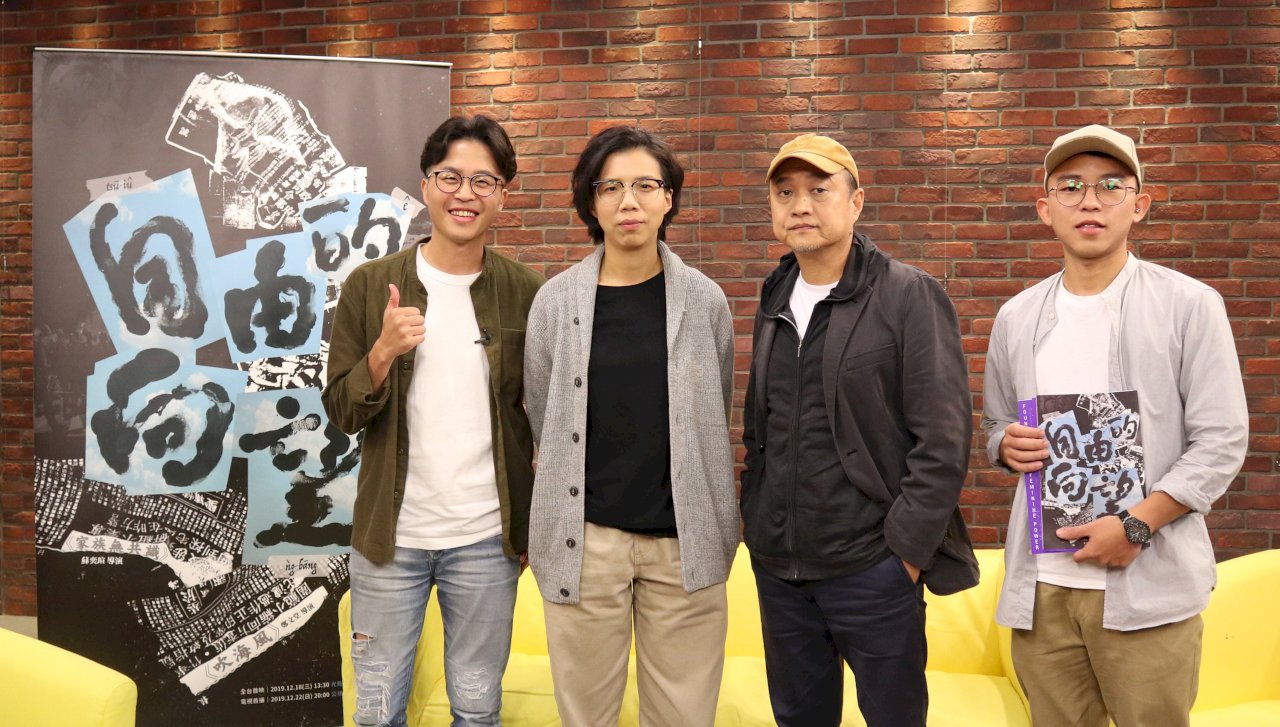 自由的向望！台語台首部自製戲劇談台灣從爭取民主到守護民主
