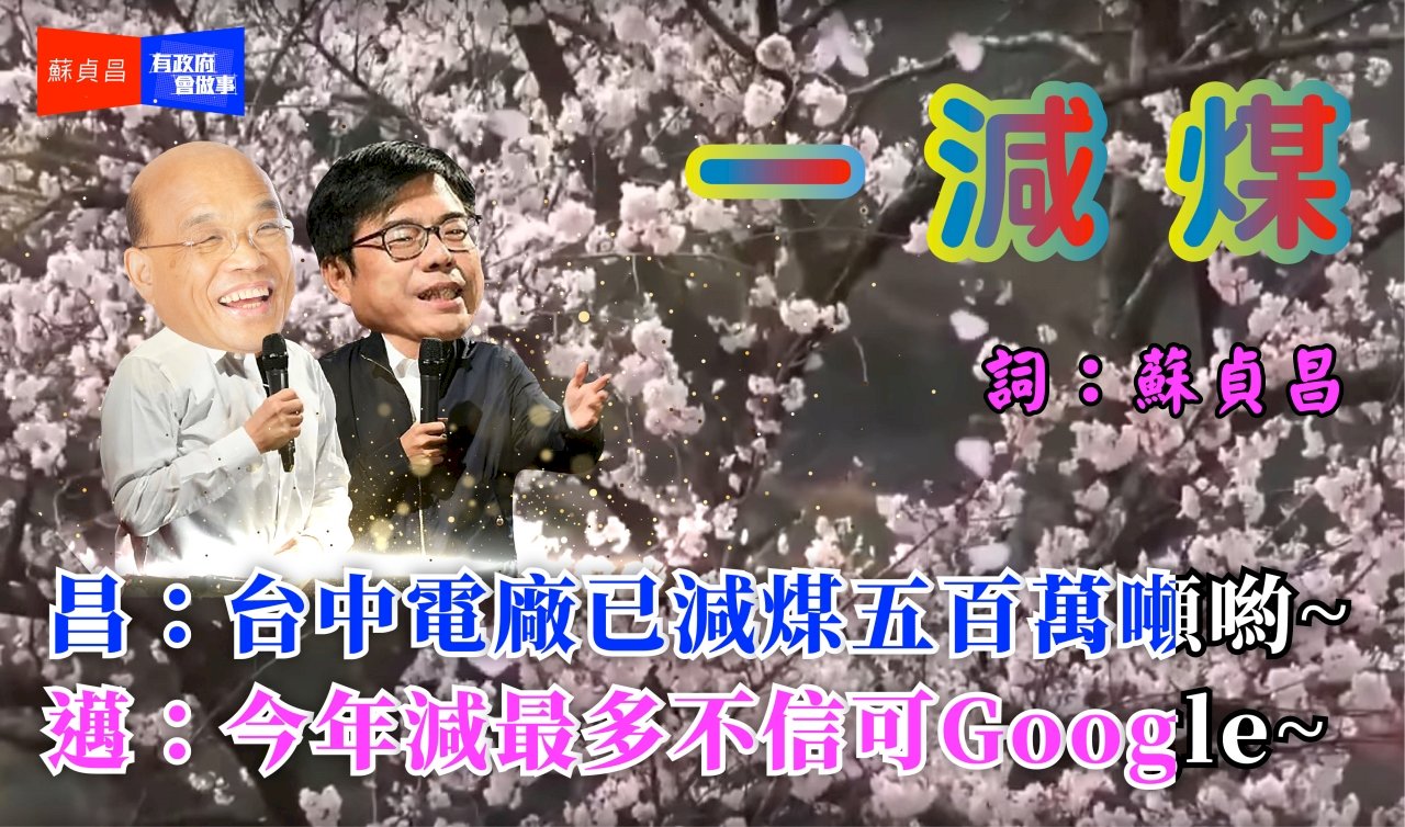 澄清中火燒煤量降 蘇揆籲民眾支持「一減煤」