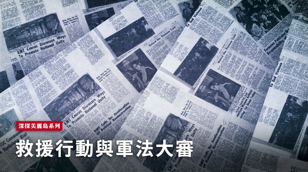 深探美麗島(四)／救援行動與軍法大審