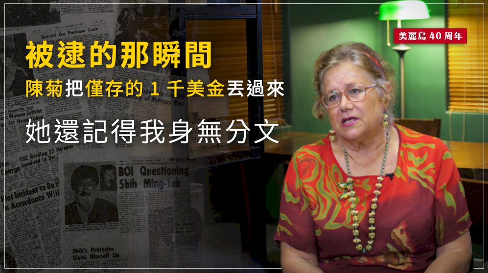 被逮的那瞬間 陳菊把僅存的1千美金丟過來 艾琳達：她還記得我身無分文