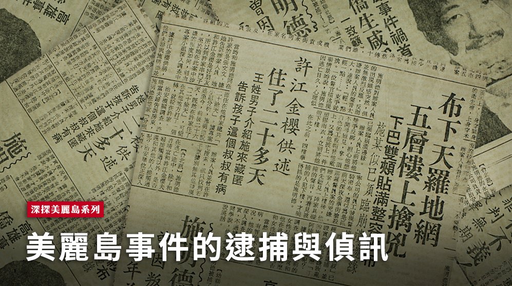 深探美麗島(三)／美麗島事件的逮捕與偵訊