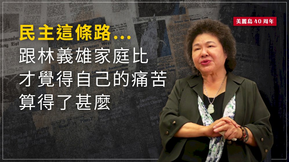 民主這條路…陳菊：跟林義雄家庭比 才覺得自己的痛苦算得了甚麼