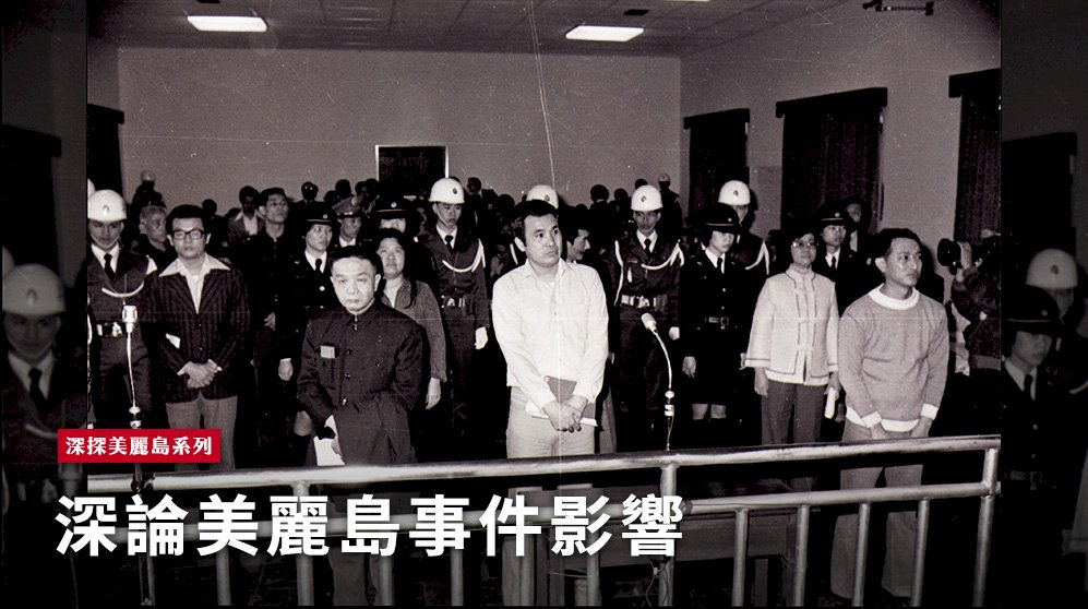 深探美麗島(七)／深論美麗島事件影響