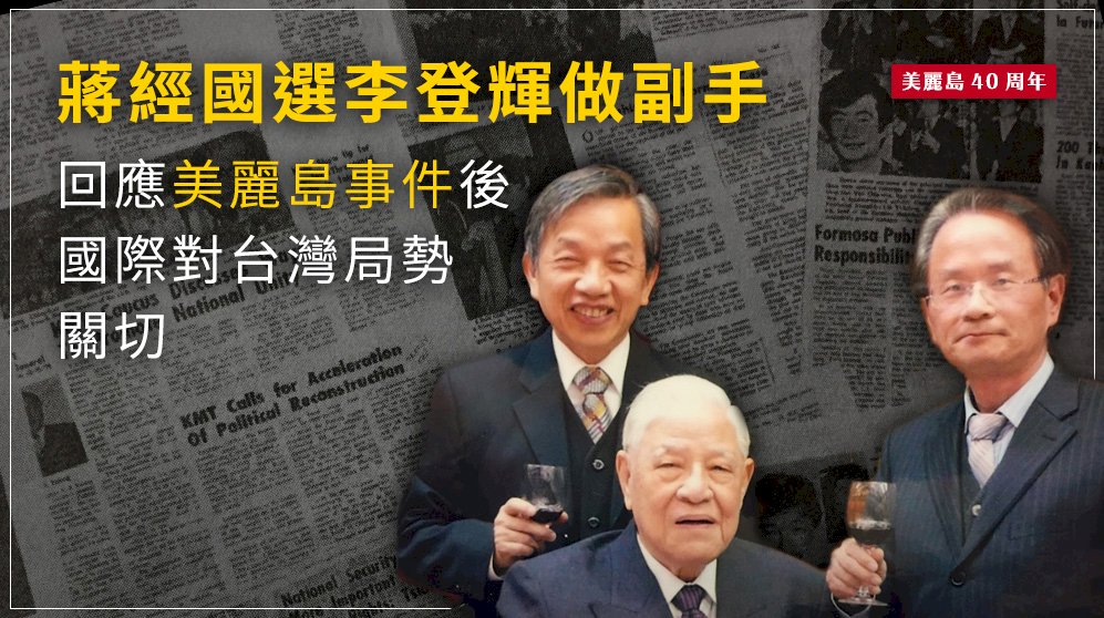 蔣經國選李登輝做副手 陳儀深：回應美麗島事件後國際對台灣局勢關切