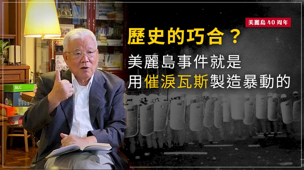 歷史的巧合？尤清：美麗島事件就是用催淚瓦斯製造暴動的