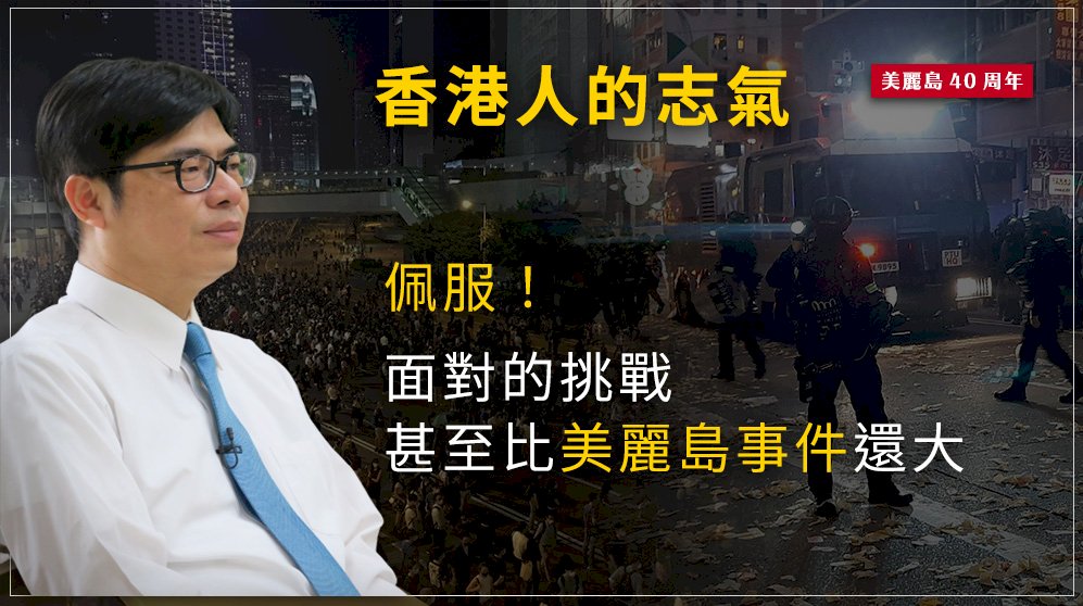 香港人的志氣 陳其邁：佩服！面對的挑戰甚至比美麗島事件還大