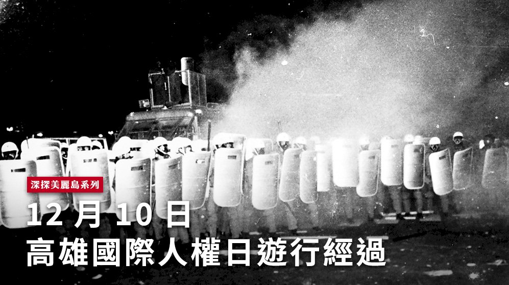 深探美麗島(二)／12月10日高雄國際人權日遊行經過