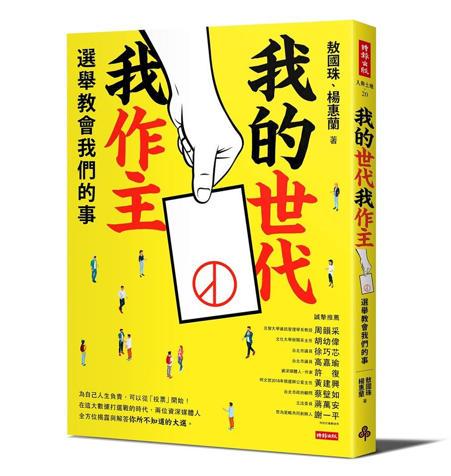 ◎大數據、自媒體、空軍、陸軍、選舉金流、如何操盤......「我的世代我作主」教你認清選舉！