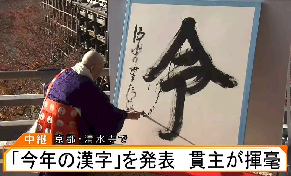 令和元年 日本2019年度代表字：令