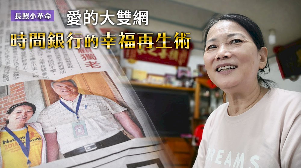 長照小革命／愛的大雙網 時間銀行的幸福再生術