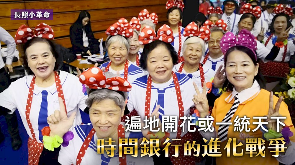 長照小革命／遍地開花或一統天下 時間銀行的進化戰爭