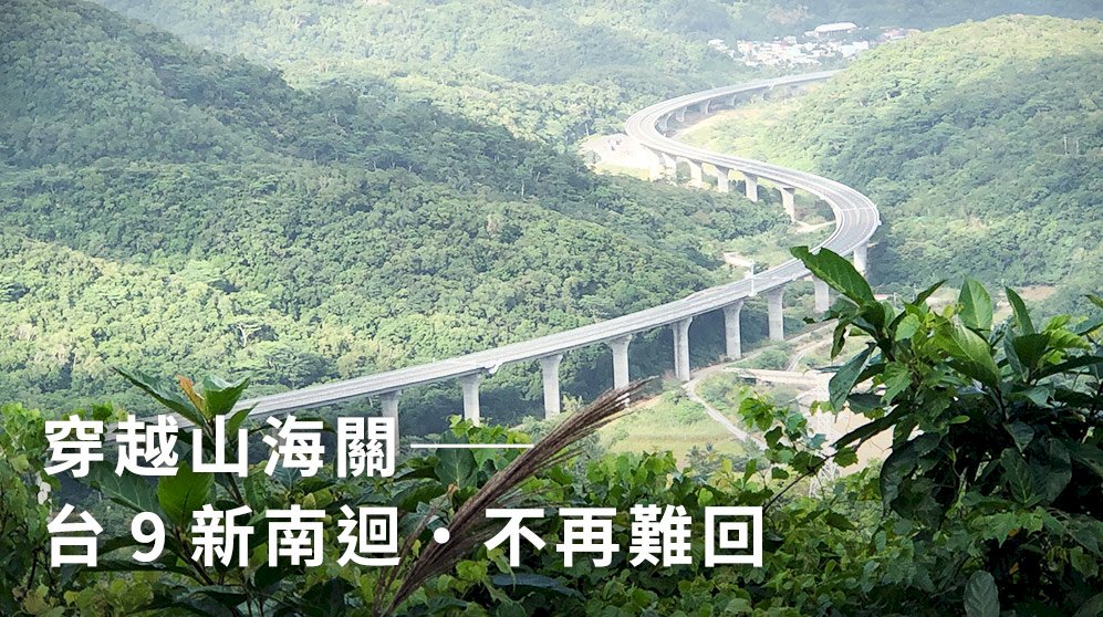 穿越山海關——台9新南迴．不再難回