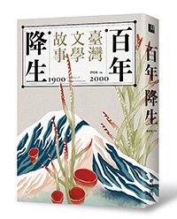 日式散步者陳允元-談百年降生