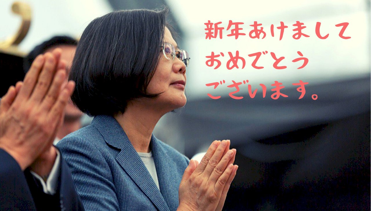 蔡總統日文賀年盼深化台日關係 日本回應