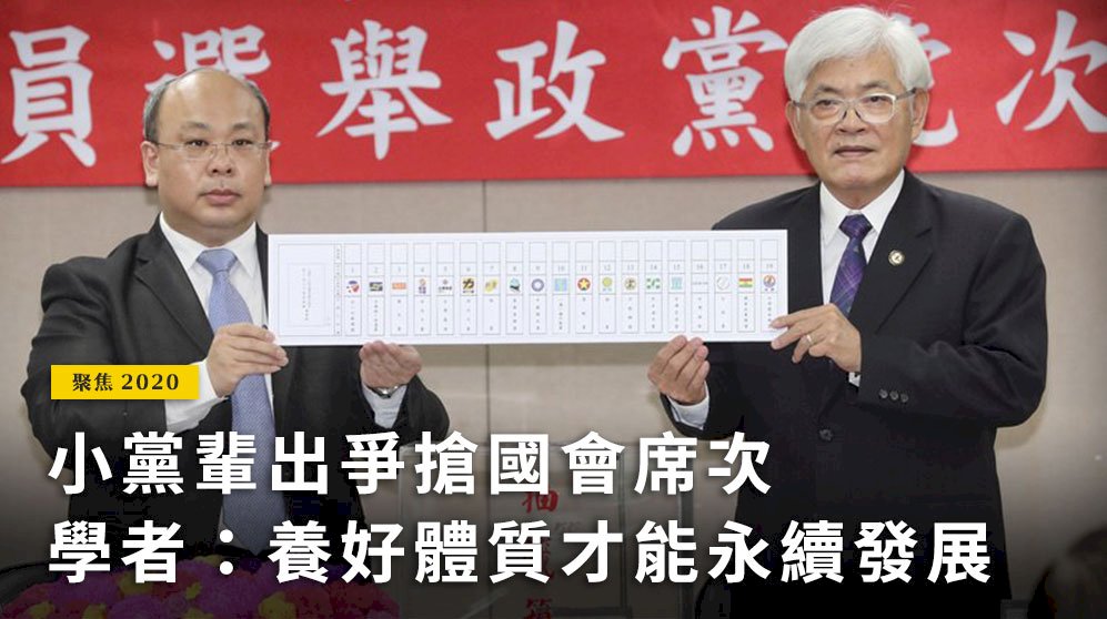 聚焦2020／小黨輩出爭搶國會席次 學者：養好體質才能永續發展