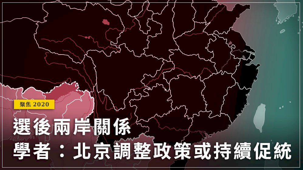 聚焦2020／選後兩岸關係 學者：北京調整政策或持續促統