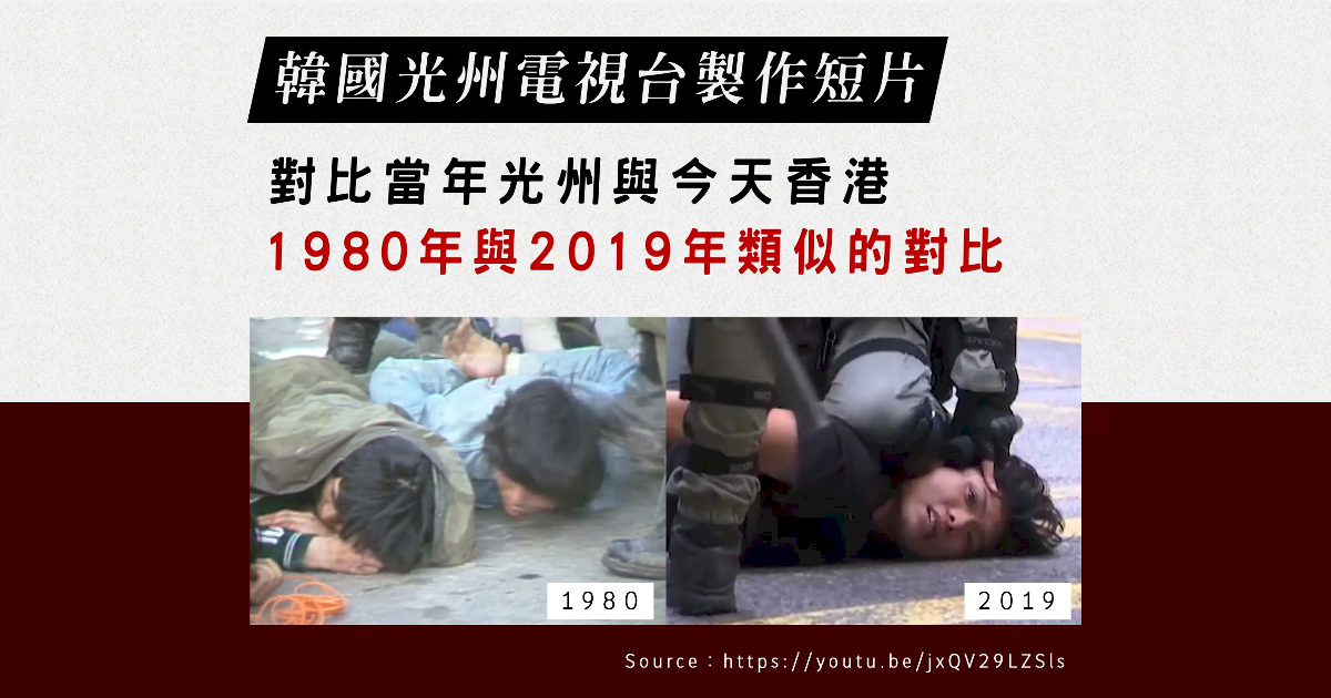 光州事件vs.香港抗爭 韓國電視台短片引共鳴