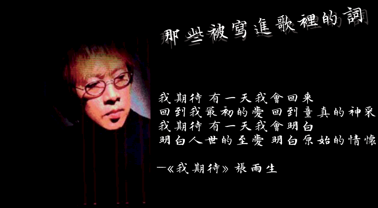 張雨生之歌