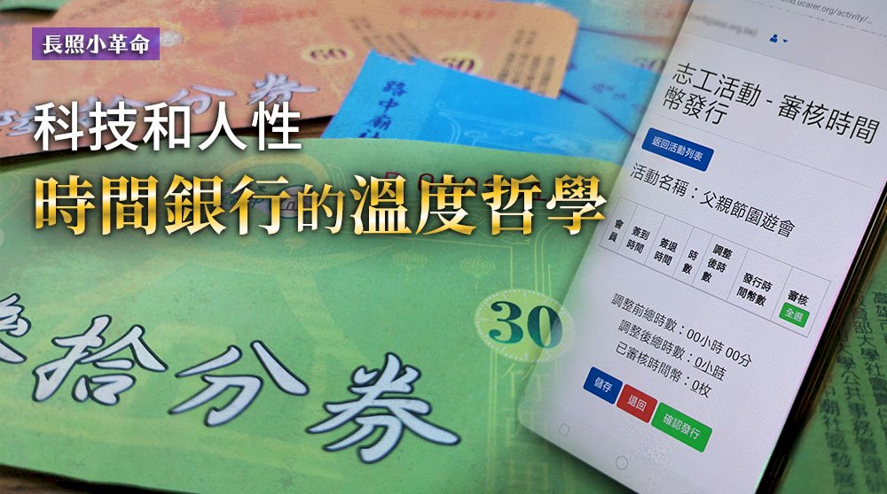 長照小革命／科技和人性 時間銀行的溫度哲學