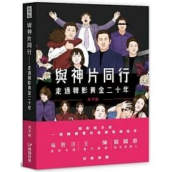◎從殺人回憶到寄生上流，從李滄東到奉俊昊，探尋韓國電影軌跡，請讀「與神片同行」