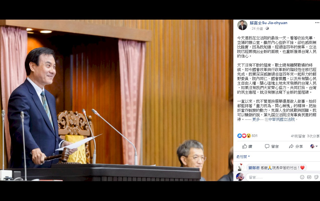 任期最後一天 蘇嘉全：第9屆立法院沒有辜負民意期待
