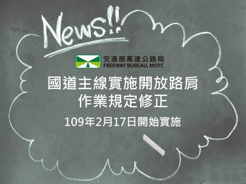 行駛國道路肩注意 兩大新制2/17上路 違者罰3千