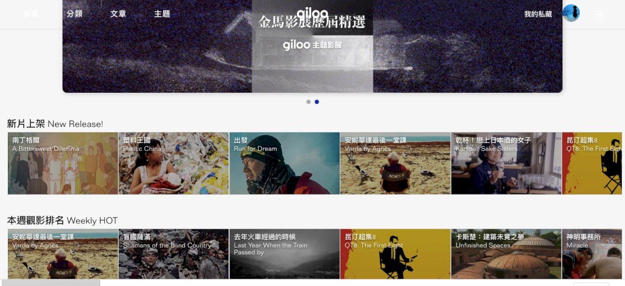 台灣最強紀錄片影音平台  Giloo提供獨特視角看世界