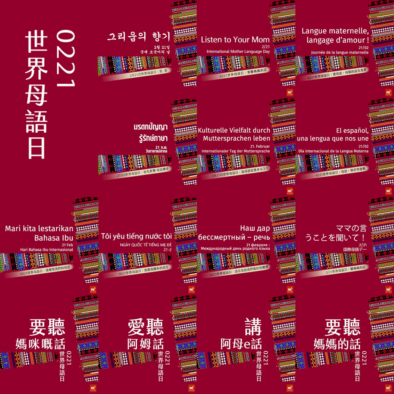 世界母語日 一起聽媽媽的話
