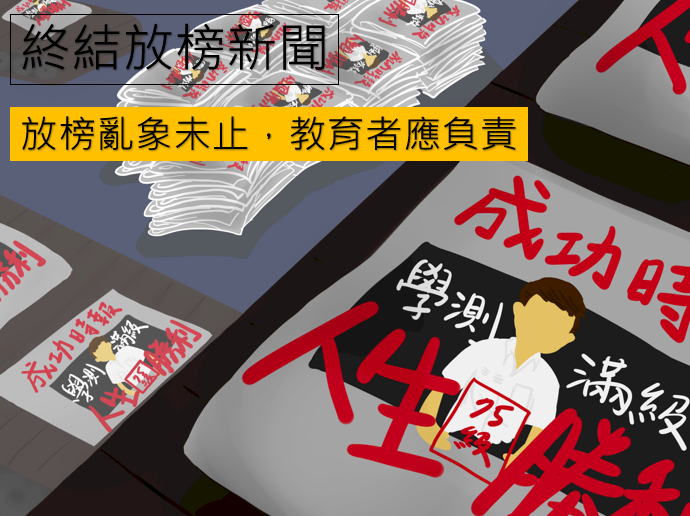 放榜新聞亂象未止 台大學生會籲再次行動