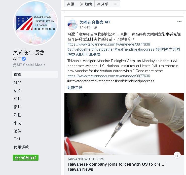 台美合作開發武漢肺炎疫苗 AIT：共同得益