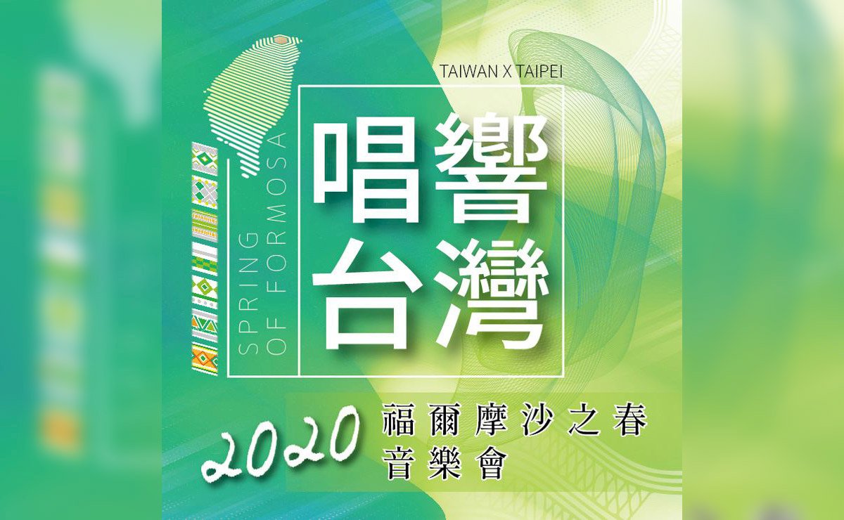 追悼二二八受難者 蕭泰然基金會辦「福爾摩沙之春」音樂會