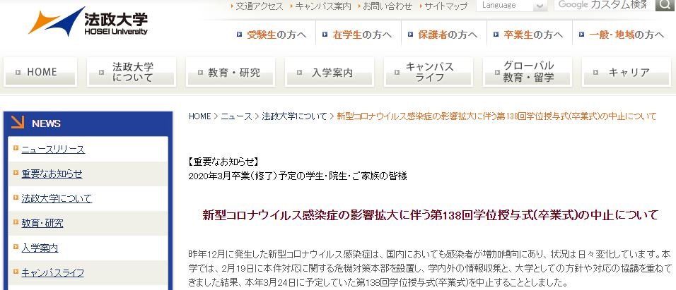 武漢肺炎疫情延燒 日本法政大學取消畢業典禮