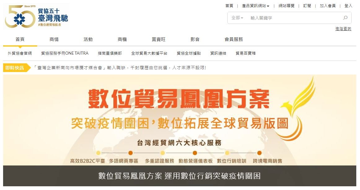 武漢肺炎衝擊／疫情衝擊實體貿易 貿協推線上防疫與宅經濟產業專區