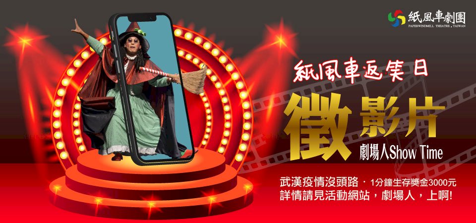 紙風車推線上劇場 邀劇場人打一場抗疫劇場生存戰