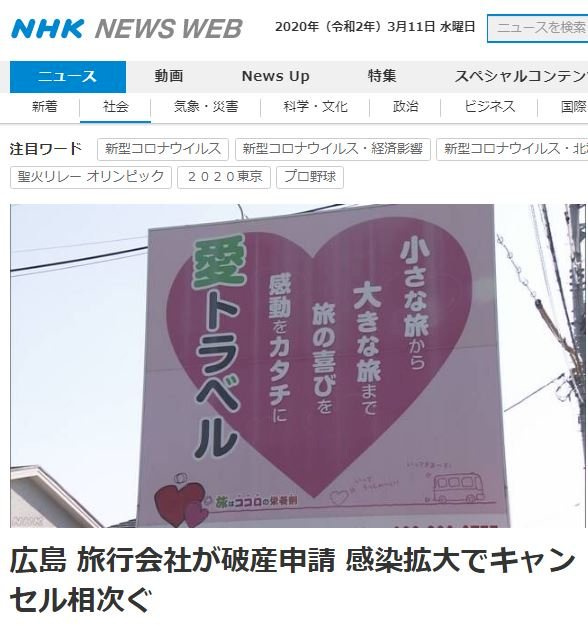 武漢肺炎衝擊／日本廣島旅行社聲請破產